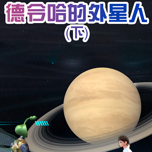 德令哈的外星人(下) 德令哈的外星人(下)